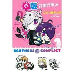 Q版 BROTHERS CONFLICT兄弟鬥爭（1）