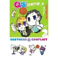 Q版 BROTHERS CONFLICT兄弟鬥爭（2完）