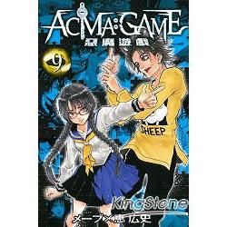 ACMA：GAME 惡魔遊戲（9）