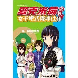 麥克米倫高校女子硬式棒球社01【金石堂、博客來熱銷】