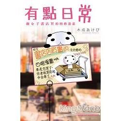 有點日常~腐女子書店員的四格漫畫~（全）