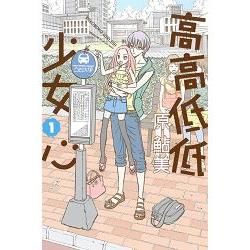 高高低低少女心02【金石堂、博客來熱銷】