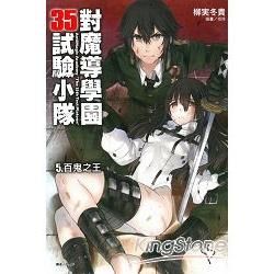 對魔導學園35試驗小隊 5: 百鬼之王