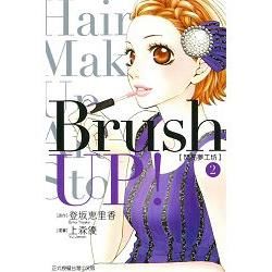 Brush UP!-閃亮夢工坊-（2完）
