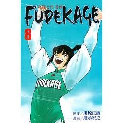 修羅之門 異傳 FUDEKAGE（8完）