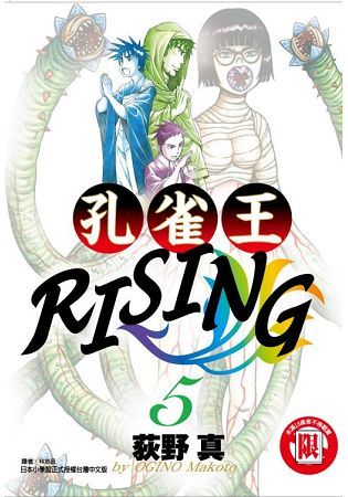 孔雀王RISING（5）