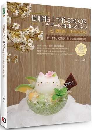 樹脂黏土手作BOOK：黏土的可愛變身！甜點x鹹食x動物