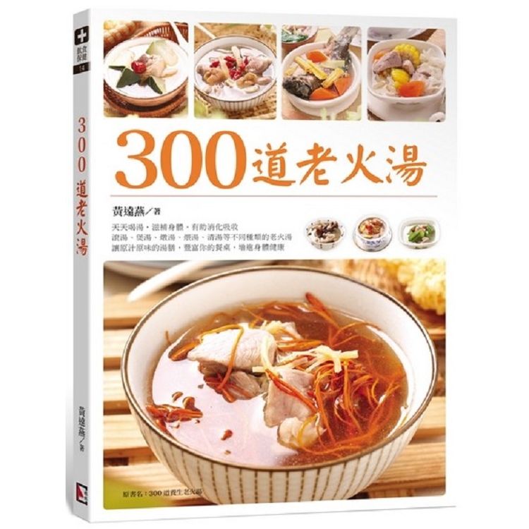 300道老火湯：300道養生老火湯-天天喝湯，暖胃健康