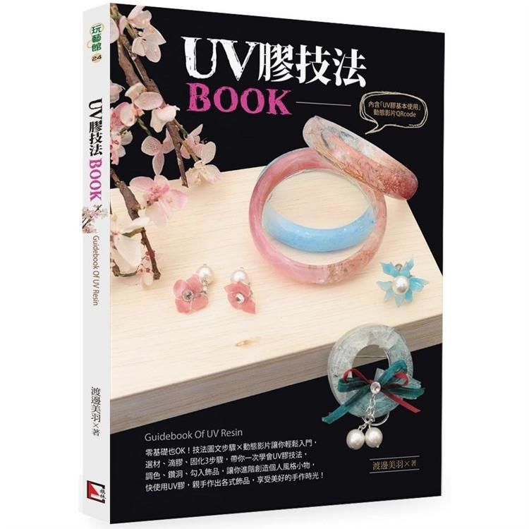 UV膠技法Book (附UV膠基本使用動態影片OR Code)