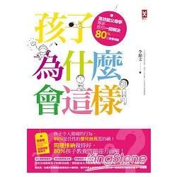 孩子為什麼會這樣: 高效能父母學專家教你一招解決80%的教養問題