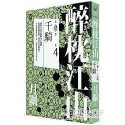 醉枕江山第四部（卷四）：千騎