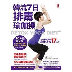 韓流7日排毒瑜伽操：10分鐘瘦全身，達到微有氧、強化肌耐力、淨化臟器的神奇效果！