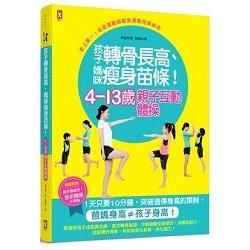 4~13歲親子互動體操：孩子轉骨長高、媽咪瘦身苗條！