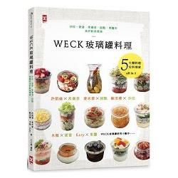 WECK玻璃罐料理：　沙拉、便當、常備菜、甜點、果醬的美好飲食提案。
