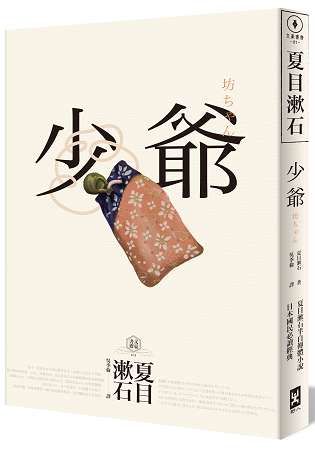 少爺：夏目漱石半自傳小說，日本國民必讀經典