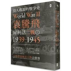 沒人敢說的戰爭史：袁騰飛犀利話二戰（1939-1945年）（上冊）
