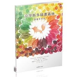 克里斯多插畫森林：你並不平凡