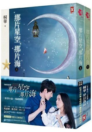 那片星空那片海【電視劇照海報版，馮紹峰、郭碧婷領銜主演】（上下卷不分售）