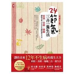 24節氣三合一養生法：經絡、食療、瑜伽，讓你未來12年不生病的養生大全（暢銷紀念版）