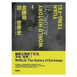 袁騰飛說世界史：從地理大發現到全球經濟大整合