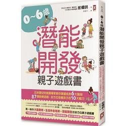 0~6歲潛能開發親子遊戲書：日本嬰幼兒發展專家教你掌握成長6大階段，87個訓練遊戲，全方位培養孩子10大能力！