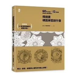 禪繞畫構圖練習創作書：60個官方圖樣╳12星座圖，畫出靜心藝術療癒力！（隨書附贈：12星座禪繞練習杯墊！）