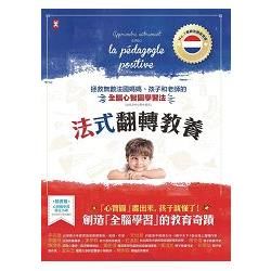 法式翻轉教養：拯救無數法國媽媽、孩子和老師的「全腦心智圖」學習法（幼兒及中小學生適用）