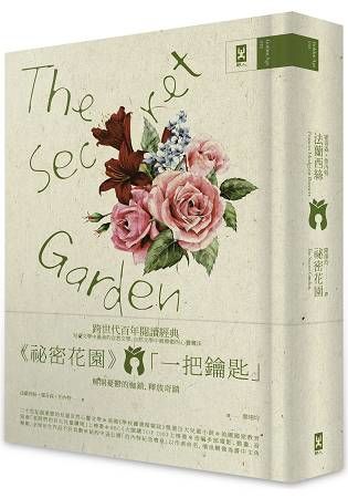 祕密花園（The Secret Garden電影原著、少女成長小說經典共讀 懷舊精裝版）