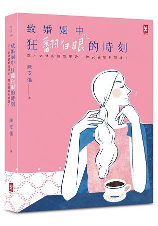 致婚姻中狂翻白眼的時刻：女人必修的兩性學分，陳安儀犀利開課！