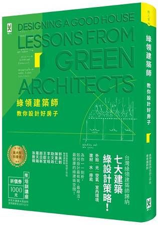 綠領建築師教你設計好房子【修訂版】：綠建築七大指標＆設計策略，收錄最多台灣EEWH、美國LEED認證案例，打造健康有氧的綠活空間！