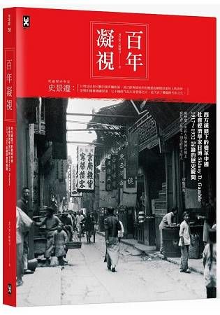 百年凝視：西方鏡頭下的變革中國，社會經濟學家甘博1917～1932記錄的歷史瞬間