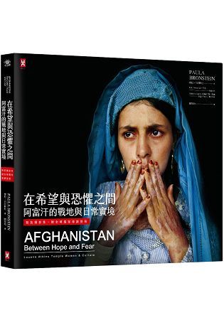 在希望與恐懼之間：阿富汗的戰地與日常實境(精裝攝影集)