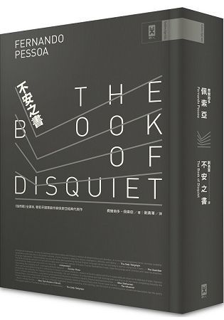 不安之書：《惶然錄》全譯本，葡萄牙國寶級作家佩索亞經典代表作（精裝）