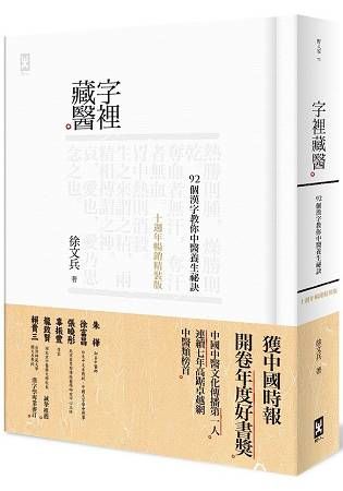 字裡藏醫：92個漢字教你中醫養生祕訣（十週年暢銷精裝版）