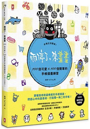 雨停了，來畫畫。100倍可愛×100倍簡單的手帳插畫練習（手殘也沒關係！）