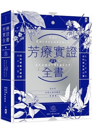 芳療實證全書：從分子到精油、從科學到身心靈，成為專業芳療師的必備聖經【肯園20週年紀念版】