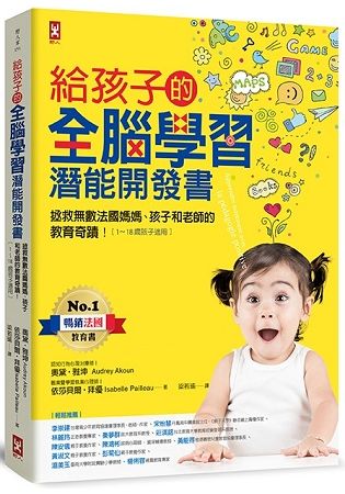 給孩子的全腦學習潛能開發書：拯救無數法國媽媽、孩子和老師的教育奇蹟【1～18歲孩子適用】