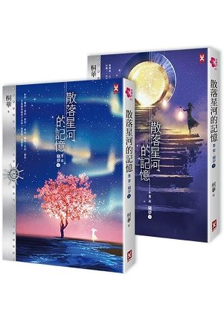 散落星河的記憶：第二部【竊夢】（上下卷不分售）