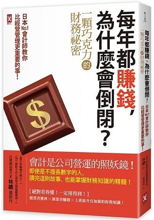 每年都賺錢，為什麼會倒閉？〔一顆巧克力的財務祕密〕日本No.1會計師教你比經營管理更重要的事！