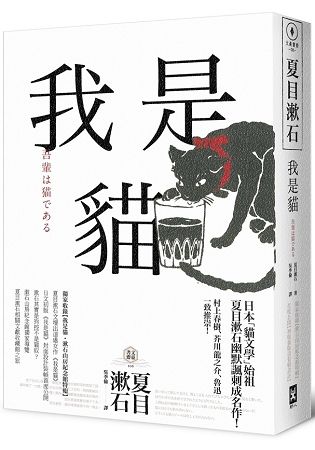 我是貓【獨家收錄1905年初版貓版畫‧漱石山房紀念館特輯】：夏目漱石最受歡迎成名作