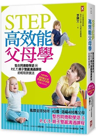STEP高效能父母學：整合阿德勒學派與P.E.T.親子雙贏溝通課程的輕鬆教養法（風靡全球50年、43國、造福400萬父母）（暢銷修訂版）