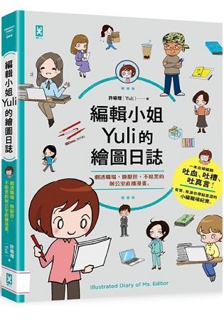 編輯小姐Yuli的繪圖日誌：劇透職場，微厭世、不暗黑的辦公室直播漫畫