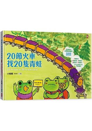 20節火車找20隻青蛙：好吃、好玩、好好逛的動物園遊會（20種動物中英對照繪本，全方位培養孩子的5大能力）