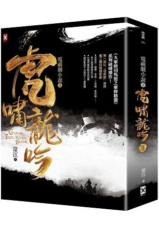 虎嘯龍吟：電視劇小說（3）（大軍師司馬懿之 軍師聯盟續作）