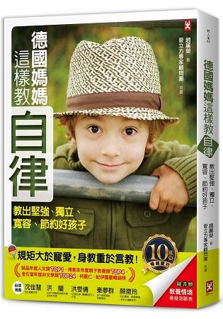 德國媽媽這樣教自律【10萬冊暢銷慶功版】教出堅強、獨立、寬容、節約好孩子