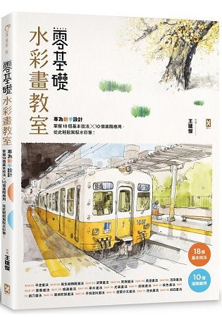 零基礎水彩畫教室：專為新手設計，掌握18個基本技法x10個進階應用，從此輕鬆駕馭水彩筆！