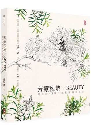 芳療私塾╳BEAUTY：溫老師45種不藏私精油美容法【肯園20週年紀念版】