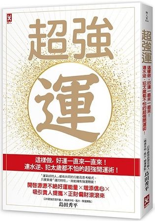 超強運：這樣做，好運一直來一直來！連水逆、犯太歲都不怕的超強開運術