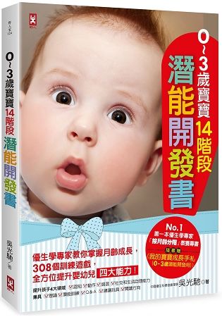 ０～３歲寶寶14階段潛能開發書（二版）：優生學專家教你掌握月齡成長，308個訓練遊戲，全方位提升嬰幼兒四大能力！【隨書贈】《我的寶寶成長手札{0～3歲潛能開發用}》（暢銷修訂版）