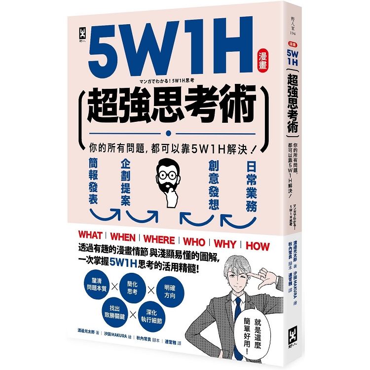 5W1H超強思考術【漫畫】